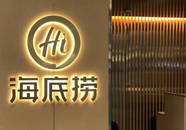 海底撈推動產品從種植到端上餐桌新模式，一體化落實供應鏈建設