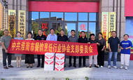 發揮協會引領作用，助推鄉村振興高質量發展
