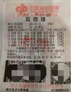 “撿來”的幸運！湖北彩民守號兩年收獲雙色球大獎