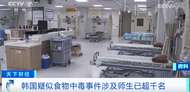 韓國超千名師生集體“食物中毒”