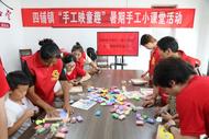 濉溪縣四鋪鎮(zhèn)：手工映童趣  關(guān)愛(ài)伴成長(zhǎng)
