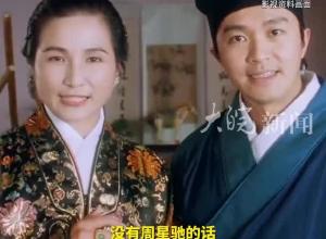 周星驰悼念郑佩佩 ：佩佩姐，江湖再见。31年前两人曾合作《唐伯虎点秋香》