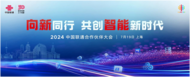 相約七月十九日 與聯通向新同行   2024中國聯通合作伙伴大會即將開幕 
