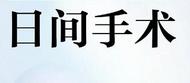 小葉醫探 | 住院手術出院僅1天！安徽省兒童醫院“日間手術”服務指南來了  