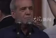 伊朗新總統(tǒng)發(fā)表講話：我不會給你們虛假承諾 承諾要與西方多多接觸
