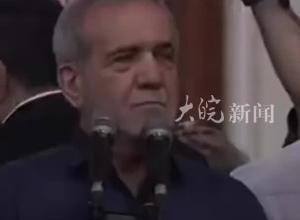 伊朗新总统发表讲话：我不会给你们虚假承诺 承诺要与西方多多接触
