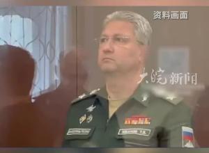 受贿至少11.85亿卢布 俄罗斯副防长被解职 今年4月已被拘留