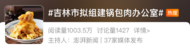 吉林市擬組建鍋包肉辦公室，當地回應：不增加額外編制