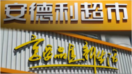 縣域零售龍頭，悄然瞄準合肥