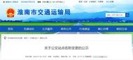 公示！淮南市68個公交站點擬更名