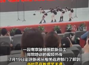 官方回应 南京鼓楼医院新员工培训跳热舞 
系教授艺术课 