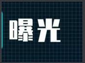 警告、罰款！蚌埠一批酒店、醫(yī)療機(jī)構(gòu)被處罰