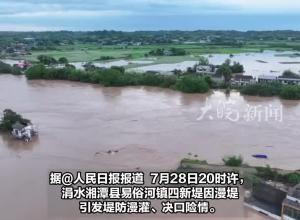 直击湖南湘潭决口封堵现场 已安全转移3832人暂无人员伤亡报告​