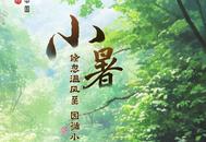 節(jié)氣里的大美中國(guó)丨7月6日 小暑 安徽石臺(tái)牯牛降