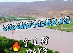 2024新安小记者夏令营宁夏行DAY3畅游沙坡头 