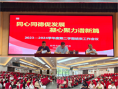 同心同德促发展 凝心聚力谱新篇—— 蚌埠市汤和路学校2023-2024学年度第二学期结束工作会议