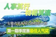 安徽省第八屆公路攝影大賽第一期季度賽“最佳人氣獎”作品出爐