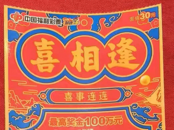 本想與愛人去看電影，不料路上刮中“喜相逢”百萬大獎