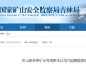 已查實！吉林一礦業(yè)公司8年瞞報6起死亡事故