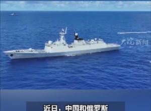 默契配合 高效协同 
中俄海军舰艇编队 
完成第4次海上联合巡航