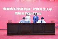 安徽開放大學與安徽省婦聯簽署戰略合作協議，助力女性成長與發展