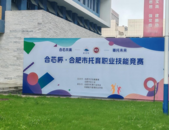 巢湖市衛(wèi)健委參加合肥市托育職業(yè)技能競(jìng)賽并獲獎(jiǎng)