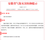 剛剛，安徽發布強對流防御提示  