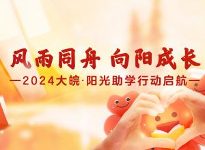 青春逢盛夏，逐梦正当时。7月16日，由大皖新闻、安徽省直属机关青年联合会、安徽省慈善总会联合主办的大皖·阳光助学行动正式启动。