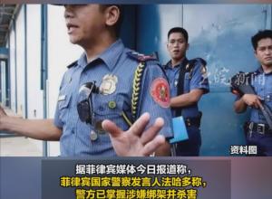菲警方回应中国公民遭绑架遇害事件 
菲方称已掌握涉嫌杀害中国公民人员线索 