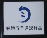 嫦娥五號月壤首次亮相科學島