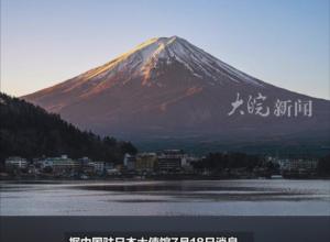 日本富士山等地发生多起登山人员伤亡事件 
中国驻日本大使馆发布安全提醒