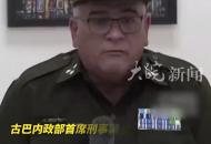 “美國一組織持續策劃恐襲古巴” 古巴內政部刑事調查員曝光更多細節