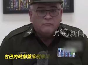 “美国一组织持续策划恐袭古巴” 古巴内政部刑事调查员曝光更多细节
