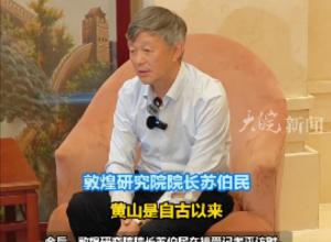 2024世界文化遗产对话会在合肥举办
敦煌研究院院长苏伯民谈黄山文化遗产保护