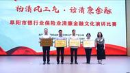 阜陽市銀行業保險業“揚清風正氣 話清廉金融”主題演講比賽圓滿落幕 