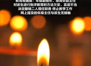  陕西延安中学一学生坠亡 
2名教师批评教育该生时 
言语不当被撤职调查