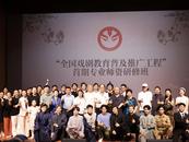“全國戲劇教育普及推廣工程”師資研修班開班