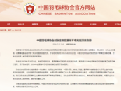中國羽協回應張志杰去世：當地醫院尚未明確病因