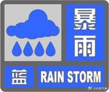 剛剛，合肥發(fā)布暴雨藍(lán)色預(yù)警！