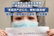 四川一女子舉報公婆有近億資產，官方通報：已成立調查組核查