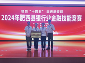 杭州銀行肥西支行榮獲肥西縣銀行業金融技能競賽團體三等獎
