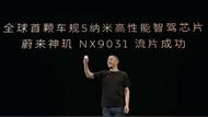 蔚來宣布全球首顆 5nm智能駕駛芯片流片成功