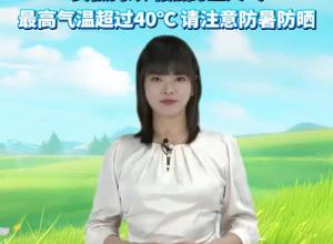 安徽持续晴热高温天气，最高气温超过40℃ 请注意防暑防晒