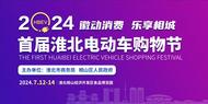 淮北相山區：2024首屆淮北電動車購物節即將舉辦！