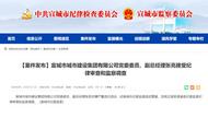 宣城市城市建設集團有限公司黨委委員、副總經理張亮被查