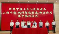 總投資102億元 蚌埠淮上區實現三季度招商“開門紅”