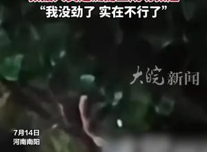 男子被困7米深水抱树苦撑3小时 救援人员逆流而上成功救起
