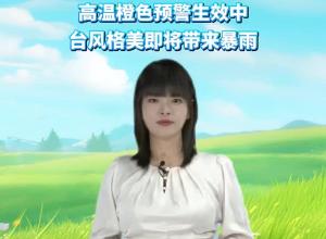 安徽今天继续热辣滚烫，高温橙色预警生效中，台风格美即将带来暴雨