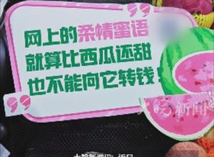 合肥一 菜市场 “土味”反诈标语走红 
创作者：反诈宣传要更接地气