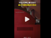 Nike官方熱線回應宣傳片舔乒乓球拍